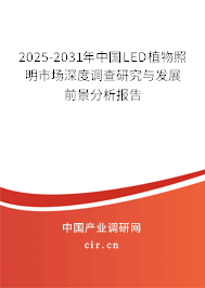 2025-2031年中國LED植物照明市場深度調查研究與發展前景分析報告 2025-2031年中國LED植物照明市場深度調查研究與發展前景分析報告