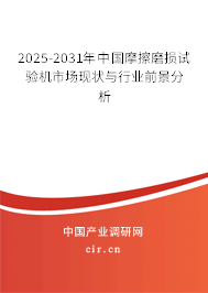 2025-2031年中國摩擦磨損試驗機市場現狀與行業前景分析