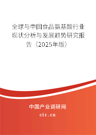 全球與中國食品氨基酸行業現狀分析與發展趨勢研究報告(2024年版) 全球與中國食品氨基酸行業現狀分析與發展趨勢研究報告(2024年版)