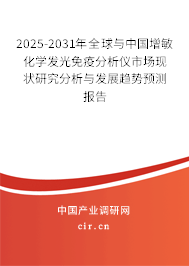 2025-2031年全球與中國(guó)增敏化學(xué)發(fā)光免疫分析儀市場(chǎng)現(xiàn)狀研究分析與發(fā)展趨勢(shì)預(yù)測(cè)報(bào)告 2025-2031年全球與中國(guó)增敏化學(xué)發(fā)光免疫分析儀市場(chǎng)現(xiàn)狀研究分析與發(fā)展趨勢(shì)預(yù)測(cè)報(bào)告