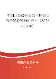 中國兒童騎行頭盔市場現(xiàn)狀與前景趨勢預測報告(2024-2030年) 中國兒童騎行頭盔市場現(xiàn)狀與前景趨勢預測報告(2024-2030年)