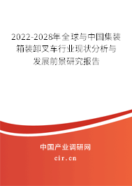 2022-2028年全球與中國集裝箱裝卸叉車行業現狀分析與發展前景研究報告 2022-2028年全球與中國集裝箱裝卸叉車行業現狀分析與發展前景研究報告