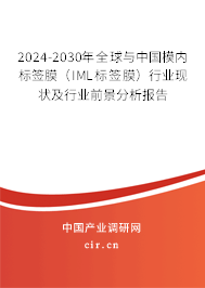 2024-2030年全球與中國模內標簽膜(IML標簽膜)行業現狀及行業前景分析報告 2024-2030年全球與中國模內標簽膜(IML標簽膜)行業現狀及行業前景分析報告