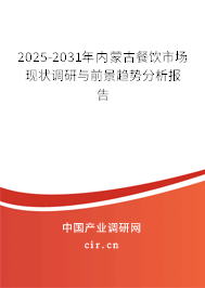2025-2031年內蒙古餐飲市場現狀調研與前景趨勢分析報告 2025-2031年內蒙古餐飲市場現狀調研與前景趨勢分析報告