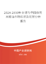 2024-2030年全球與中國食用米糠油市場現狀及前景分析報告 2024-2030年全球與中國食用米糠油市場現狀及前景分析報告