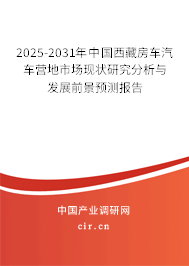 2025-2031年中國西藏房車汽車營地市場現狀研究分析與發展前景預測報告