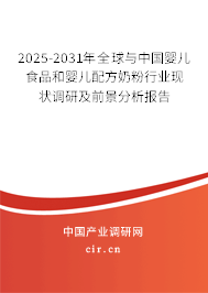 2025-2031年全球與中國嬰兒食品和嬰兒配方奶粉行業(yè)現(xiàn)狀調(diào)研及前景分析報告