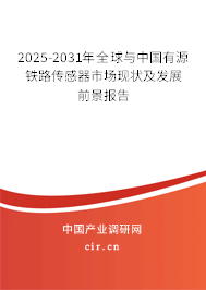 2025-2031年全球與中國有源鐵路傳感器市場現狀及發展前景報告 2025-2031年全球與中國有源鐵路傳感器市場現狀及發展前景報告