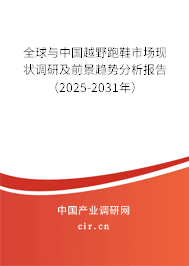 全球與中國越野跑鞋市場現狀調研及前景趨勢分析報告(2025-2031年) 全球與中國越野跑鞋市場現狀調研及前景趨勢分析報告(2025-2031年)