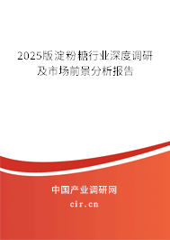 2025版淀粉糖行業深度調研及市場前景分析報告 2025版淀粉糖行業深度調研及市場前景分析報告