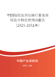 中國輻射監測儀器行業發展研及市場前景預測報告(2025-2031年) 中國輻射監測儀器行業發展研及市場前景預測報告(2025-2031年)