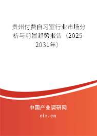 貴州付費自習室行業市場分析與前景趨勢報告(2025-2031年) 貴州付費自習室行業市場分析與前景趨勢報告(2025-2031年)