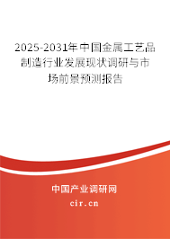 2025-2031年中國金屬工藝品制造行業(yè)發(fā)展現(xiàn)狀調(diào)研與市場前景預(yù)測報告