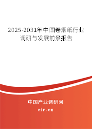 2025-2031年中國卷煙紙行業(yè)調(diào)研與發(fā)展前景報告 2025-2031年中國卷煙紙行業(yè)調(diào)研與發(fā)展前景報告