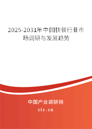 2025-2031年中國快餐行業(yè)市場調(diào)研與發(fā)展趨勢(shì) 2025-2031年中國快餐行業(yè)市場調(diào)研與發(fā)展趨勢(shì)