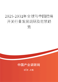 2025-2031年全球與中國(guó)拉繩開關(guān)行業(yè)發(fā)展調(diào)研及前景趨勢(shì) 2025-2031年全球與中國(guó)拉繩開關(guān)行業(yè)發(fā)展調(diào)研及前景趨勢(shì)