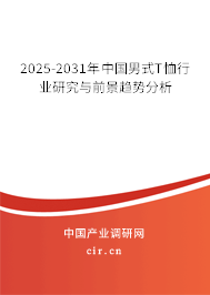 2025-2031年中國男式T恤行業研究與前景趨勢分析 2025-2031年中國男式T恤行業研究與前景趨勢分析