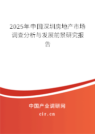 2025年中國深圳房地產市場調查分析與發展前景研究報告