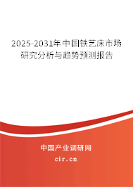2025-2031年中國鐵藝床市場研究分析與趨勢預測報告 2025-2031年中國鐵藝床市場研究分析與趨勢預測報告