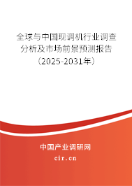 全球與中國現調機行業調查分析及市場前景預測報告(2025-2031年) 全球與中國現調機行業調查分析及市場前景預測報告(2025-2031年)