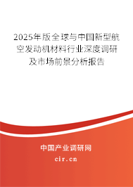 2025年版全球與中國新型航空發(fā)動機(jī)材料行業(yè)深度調(diào)研及市場前景分析報告 2025年版全球與中國新型航空發(fā)動機(jī)材料行業(yè)深度調(diào)研及市場前景分析報告