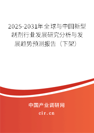 2025-2031年全球與中國新型制劑行業發展研究分析與發展趨勢預測報告(下架) 2025-2031年全球與中國新型制劑行業發展研究分析與發展趨勢預測報告(下架)