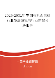 2025-2031年中國(guó)有機(jī)面包粉行業(yè)發(fā)展研究與行業(yè)前景分析報(bào)告 2025-2031年中國(guó)有機(jī)面包粉行業(yè)發(fā)展研究與行業(yè)前景分析報(bào)告