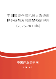 中國智能倉儲機器人系統市場分析與發展前景預測報告(2025-2031年) 中國智能倉儲機器人系統市場分析與發展前景預測報告(2025-2031年)