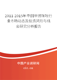 2011-2015年中國甲巰咪唑行業市場動態及投資風險與機會研究分析報告 2011-2015年中國甲巰咪唑行業市場動態及投資風險與機會研究分析報告