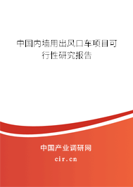 中國內墻用出風口車項目可行性研究報告 中國內墻用出風口車項目可行性研究報告