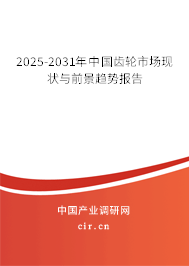 2025-2031年中國齒輪市場現狀與前景趨勢報告 2025-2031年中國齒輪市場現狀與前景趨勢報告