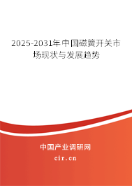 2025-2031年中國磁簧開關市場現狀與發展趨勢 2025-2031年中國磁簧開關市場現狀與發展趨勢
