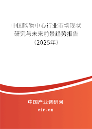 中國購物中心行業市場現狀研究與未來前景趨勢報告(2025年) 中國購物中心行業市場現狀研究與未來前景趨勢報告(2025年)
