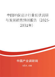 中國環保設計行業現狀調研與發展趨勢預測報告(2025-2031年) 中國環保設計行業現狀調研與發展趨勢預測報告(2025-2031年)