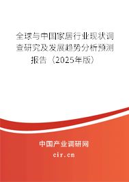 全球與中國家居行業現狀調查研究及發展趨勢分析預測報告（2025年版）