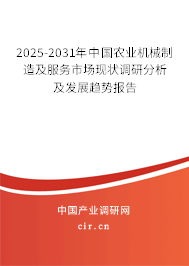 2025-2031年中國農業機械制造及服務市場現狀調研分析及發展趨勢報告 2025-2031年中國農業機械制造及服務市場現狀調研分析及發展趨勢報告