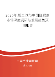 2025年版全球與中國醛鞣劑市場深度調研與發展趨勢預測報告 2025年版全球與中國醛鞣劑市場深度調研與發展趨勢預測報告