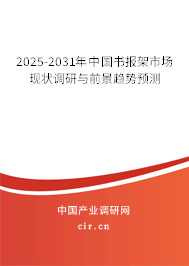 2025-2031年中國書報架市場現狀調研與前景趨勢預測 2025-2031年中國書報架市場現狀調研與前景趨勢預測