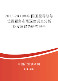 2025-2031年中國衛(wèi)星導(dǎo)航與位置服務(wù)市場深度調(diào)查分析及發(fā)展趨勢研究報告 2025-2031年中國衛(wèi)星導(dǎo)航與位置服務(wù)市場深度調(diào)查分析及發(fā)展趨勢研究報告