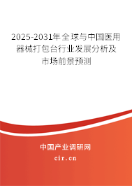 2025-2031年全球與中國醫用器械打包臺行業發展分析及市場前景預測 2025-2031年全球與中國醫用器械打包臺行業發展分析及市場前景預測