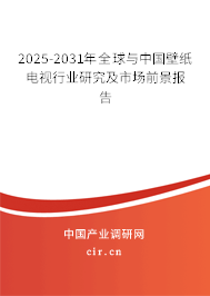 2025-2031年全球與中國壁紙電視行業研究及市場前景報告 2025-2031年全球與中國壁紙電視行業研究及市場前景報告