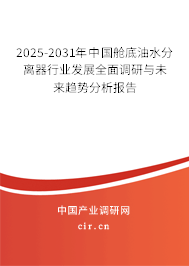 2025-2031年中國艙底油水分離器行業發展全面調研與未來趨勢分析報告