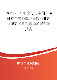 2025-2031年全球與中國(guó)非接觸式金屬膜厚測(cè)量?jī)x行業(yè)現(xiàn)狀研究分析及市場(chǎng)前景預(yù)測(cè)報(bào)告 2025-2031年全球與中國(guó)非接觸式金屬膜厚測(cè)量?jī)x行業(yè)現(xiàn)狀研究分析及市場(chǎng)前景預(yù)測(cè)報(bào)告