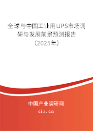 全球與中國工業用UPS市場調研與發展前景預測報告(2025年) 全球與中國工業用UPS市場調研與發展前景預測報告(2025年)
