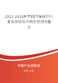 2025-2031年中國(guó)汽車(chē)保險(xiǎn)行業(yè)發(fā)展研及市場(chǎng)前景預(yù)測(cè)報(bào)告 2025-2031年中國(guó)汽車(chē)保險(xiǎn)行業(yè)發(fā)展研及市場(chǎng)前景預(yù)測(cè)報(bào)告