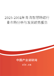 2025-2031年青海智慧場館行業(yè)市場分析與發(fā)展趨勢報告 2025-2031年青海智慧場館行業(yè)市場分析與發(fā)展趨勢報告