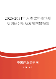 2025-2031年人參飲料市場現狀調研分析及發展前景報告 2025-2031年人參飲料市場現狀調研分析及發展前景報告