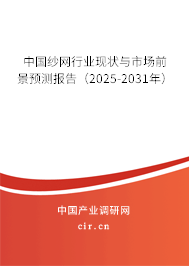 中國紗網行業現狀與市場前景預測報告(2025-2031年) 中國紗網行業現狀與市場前景預測報告(2025-2031年)
