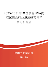 2025-2031年中國食品DNA提取試劑盒行業發展研究與前景分析報告 2025-2031年中國食品DNA提取試劑盒行業發展研究與前景分析報告