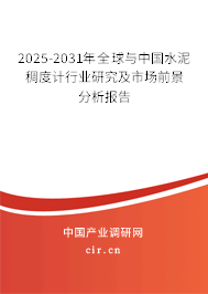 2025-2031年全球與中國水泥稠度計行業研究及市場前景分析報告 2025-2031年全球與中國水泥稠度計行業研究及市場前景分析報告